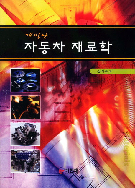 자동차 재료학(개정판)
