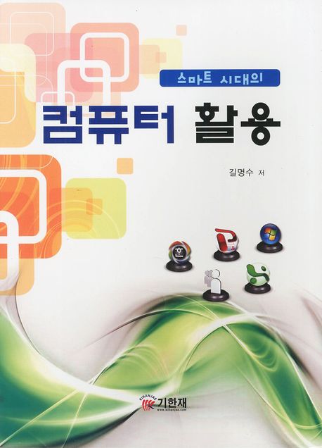 컴퓨터 활용(스마트 시대의)