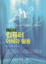 컴퓨터 이해와 활용(스마트한)