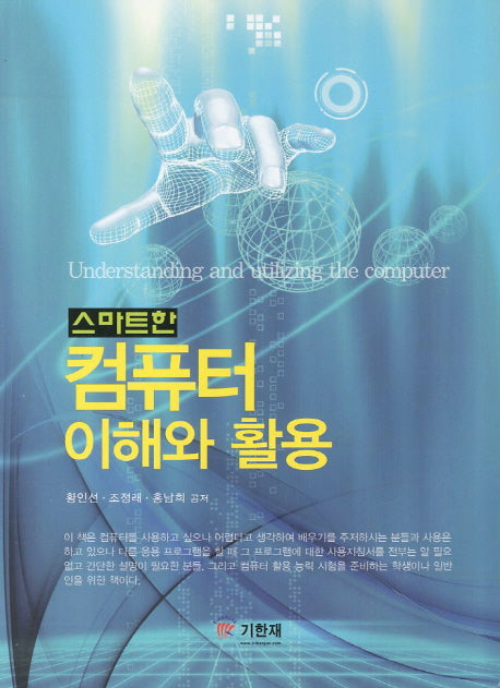 컴퓨터 이해와 활용(스마트한)