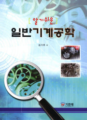 일반기계공학(알기 쉬운)