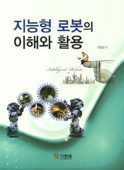 지능형 로봇의 이해와 활용