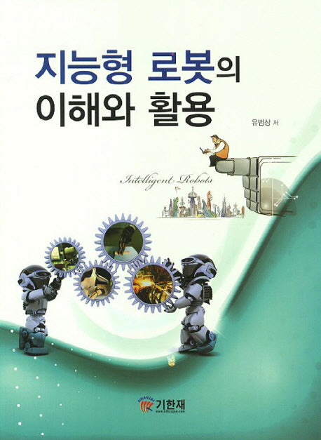 지능형 로봇의 이해와 활용
