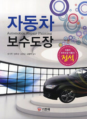 자동차 보수도장