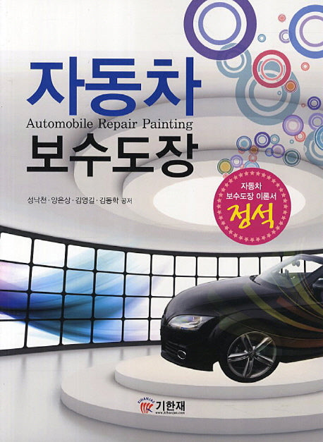 자동차 보수도장
