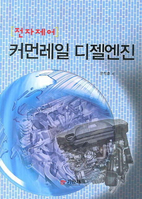 커먼레일 디젤엔진(전자제어)