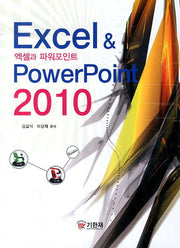 엑셀과 파워포인트 2010
