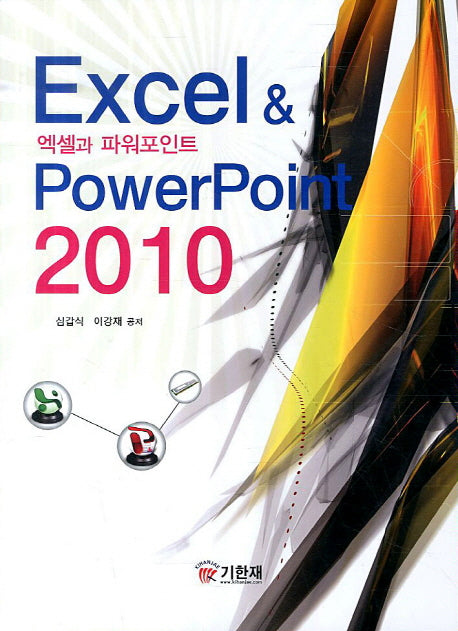 엑셀과 파워포인트 2010