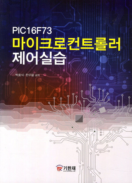 PIC16F73 마이크로컨트롤러 제어실습