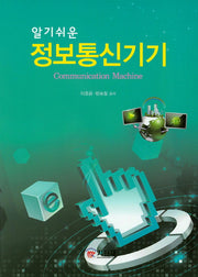 정보통신기기(알기쉬운)