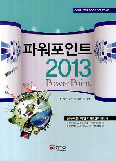 파워포인트 2013(Computer Book Series 5)