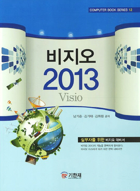 비지오 2013(Computer Book Series 12)