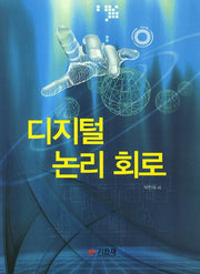디지털 논리 회로