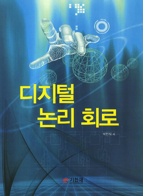디지털 논리 회로