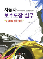 자동차 보수도장 실무