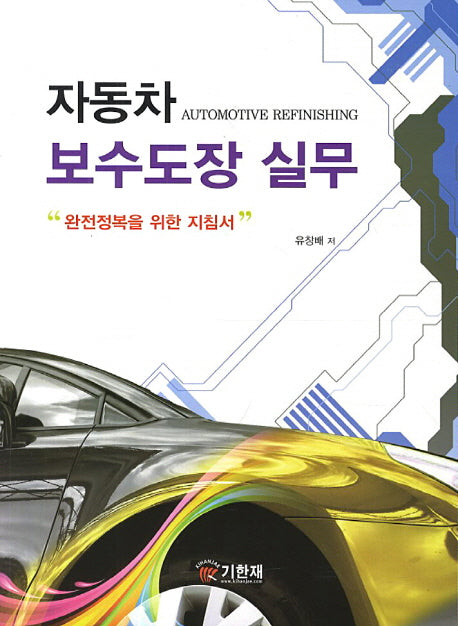 자동차 보수도장 실무