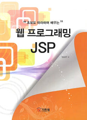 웹 프로그래밍 JSP(초보도 따라하며 배우는)
