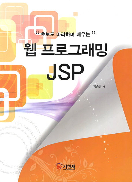 웹 프로그래밍 JSP(초보도 따라하며 배우는)