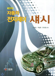 자동차 전자제어 섀시(신)(개정판)