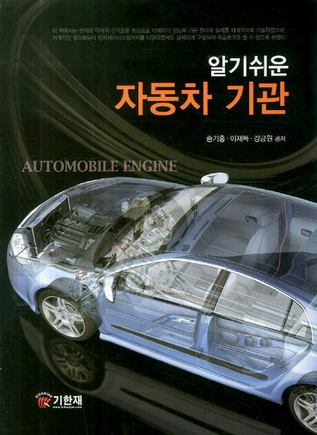 자동차 기관(알기쉬운)