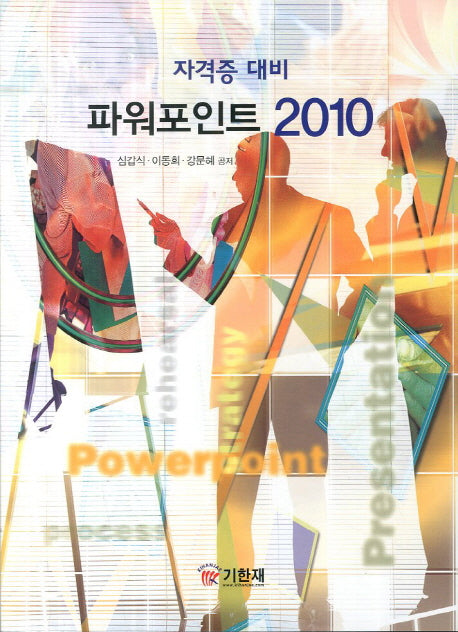 파워포인트 2010(자격증 대비)