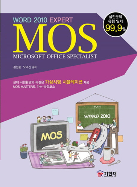모스 워드(MOS Word) 2010 Expert