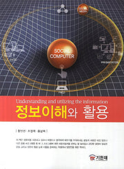 정보이해와 활용