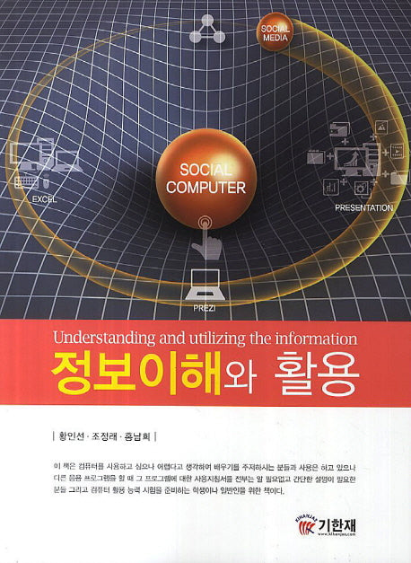 정보이해와 활용