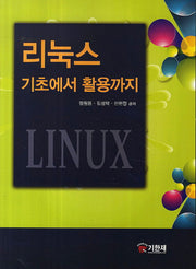 리눅스 기초에서 활용까지
