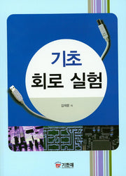 회로 실험(기초)