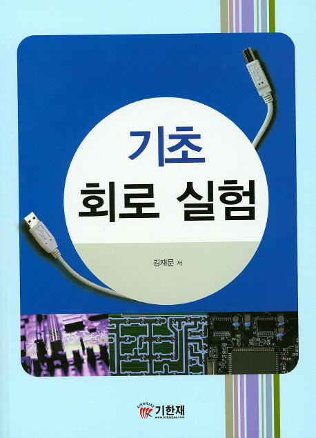 회로 실험(기초)