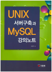 UNIX 서버구축과 MySQL 강의노트