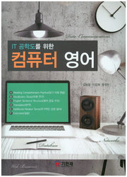 컴퓨터 영어(IT 공학도를 위한)