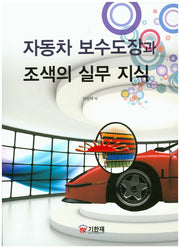 자동차 보수도장과 조색의 실무 지식