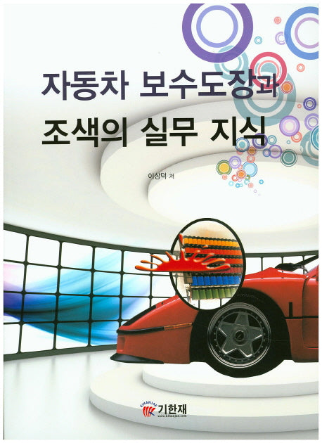 자동차 보수도장과 조색의 실무 지식