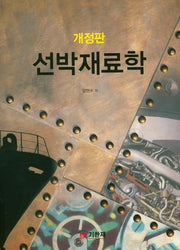 선박재료학(개정판)