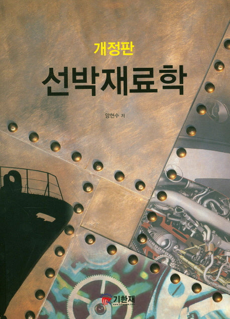 선박재료학(개정판)