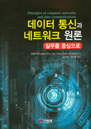 데이터 통신과 네트워크 원론