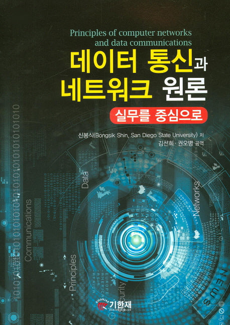데이터 통신과 네트워크 원론