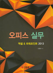 오피스 실무: 엑셀 & 파워포인트 2013