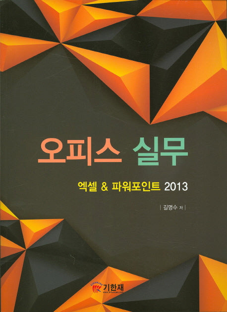 오피스 실무: 엑셀 & 파워포인트 2013