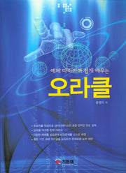 오라클(예제 따라가며 쉽게 배우는)