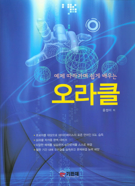 오라클(예제 따라가며 쉽게 배우는)