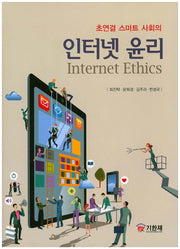 인터넷 윤리(초연결 스마트 사회의)