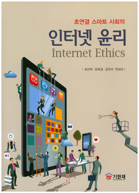 인터넷 윤리(초연결 스마트 사회의)