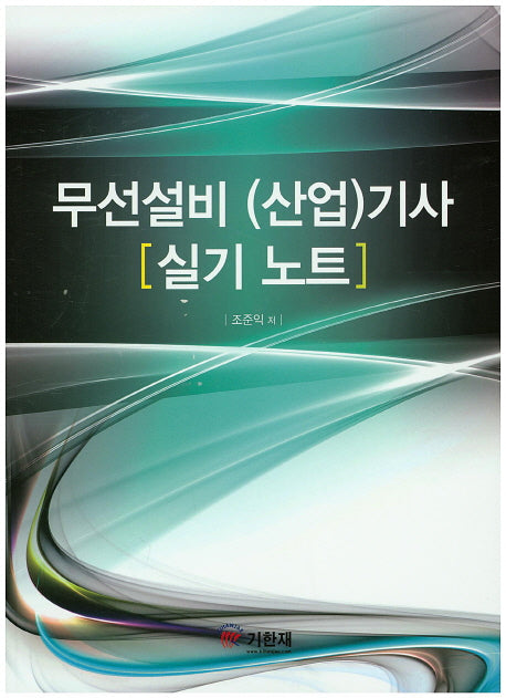 무선설비 (산업)기사 실기 노트