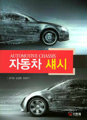 자동차 섀시