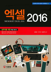 엑셀 2016(Computer Book Series 4)