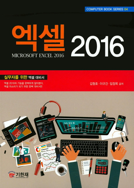 엑셀 2016(Computer Book Series 4)