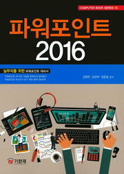 파워포인트 2016(Computer Book Series 5)